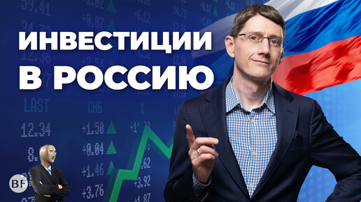 📈Инвестиции в Россию 2023 / 3 причины инвестировать в России