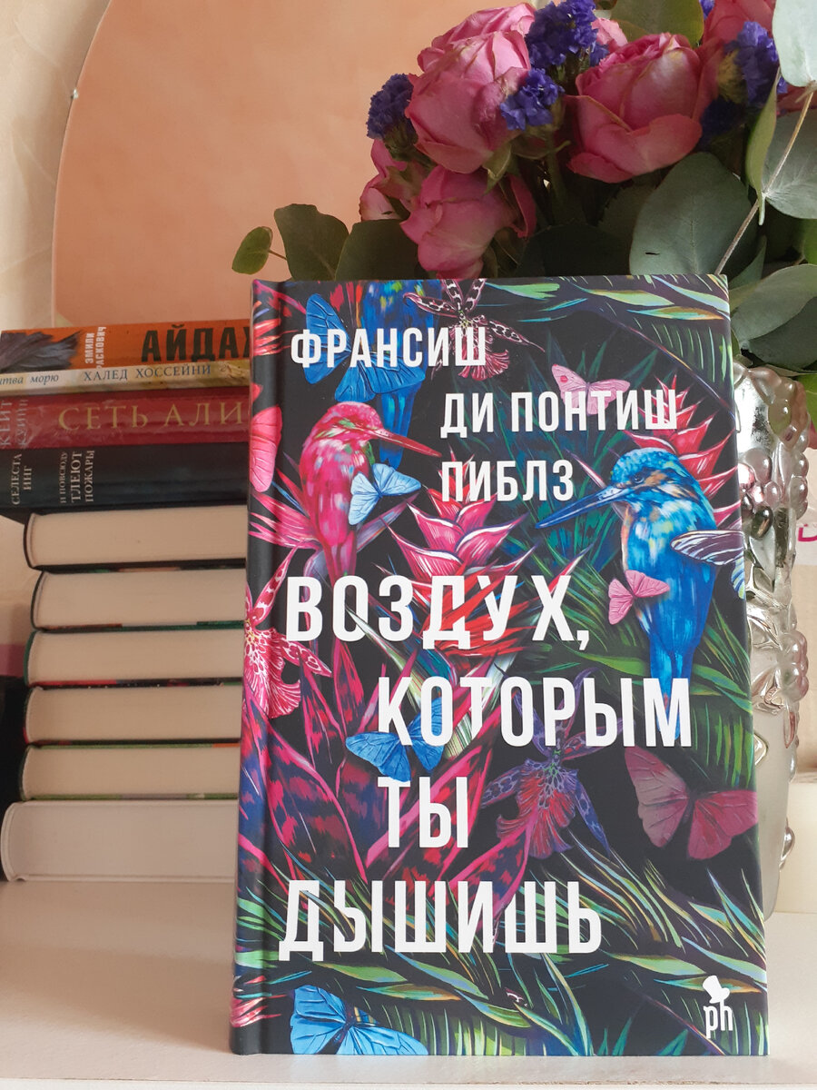 Франсиш ди Понтиш Пиблз "Воздух, которым ты дышишь"