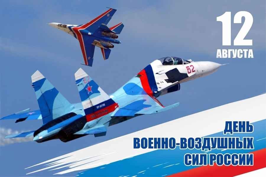 12 августа - День ВВС России