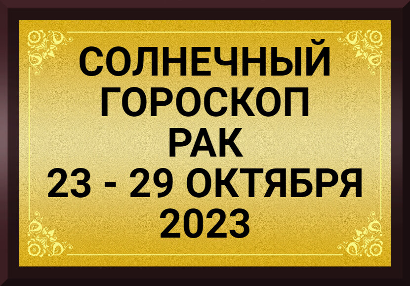 Пора действовать. Астрологический прогноз для всех знаков зодиака на 23 октября