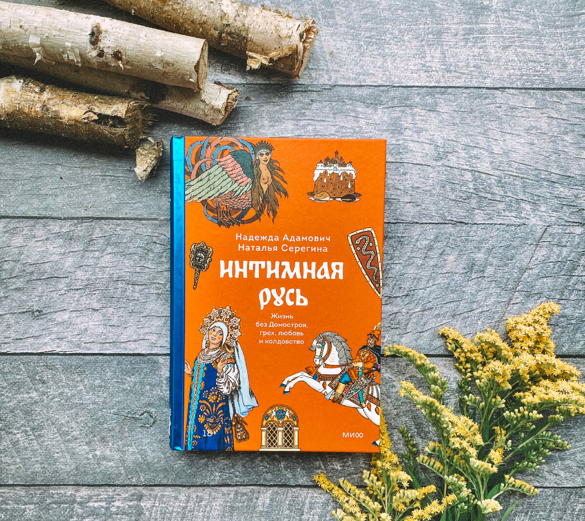 Издательство МИФ. 336 страниц