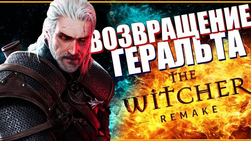 КАКИМ БУДЕТ ремейк Ведьмак 1? - ВСЕ ЧТО ИЗВЕСТНО | Возвращение Геральта в The Witcher Remake