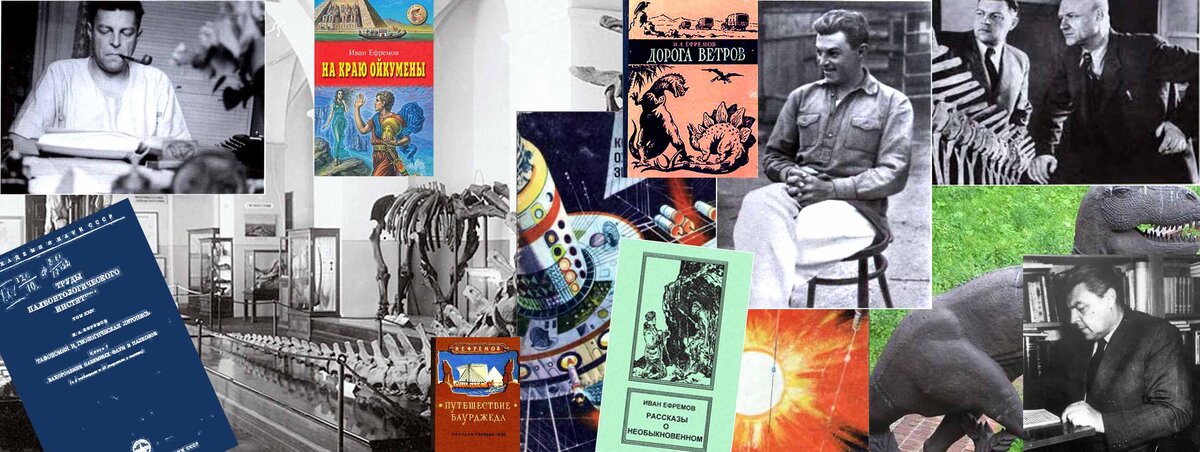 Иван Ефремов - ученый и писатель