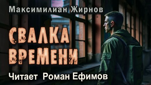 СВАЛКА ВРЕМЕНИ (аудиокнига). Часть 3. СТАЛКЕР-ЭКСТРАСЕНС. Максимилиан Жирнов. Читает Роман Ефимов.