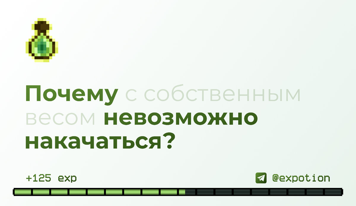 Почему с собственным весом невозможно накачаться @expotion