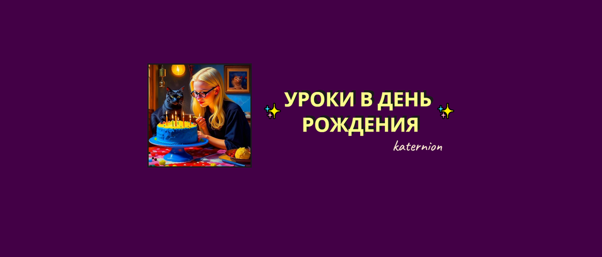 День рождения! 🎉