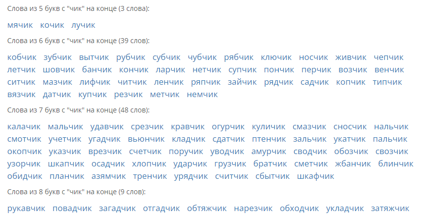 Источник: https://wordhelp.ru/end/чик