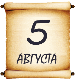 5 августа. Мысли мудрых людей на каждый день
