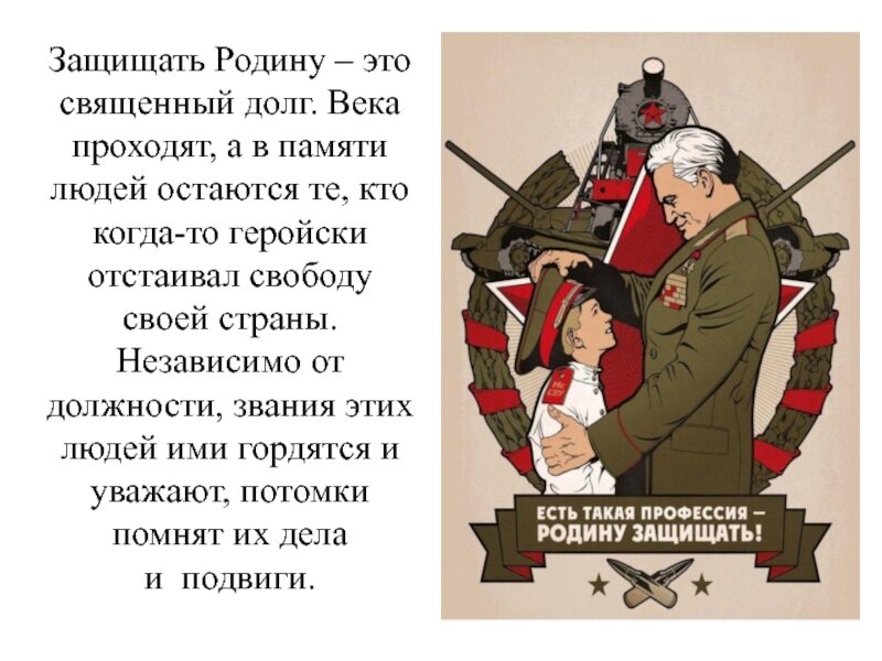 Защита родины подвиг или долг сочинение рассуждение. Есть такая профессия родину защищать. Священный долг родину защищать. Профессия родину защищать. Защита Родины священный долг.