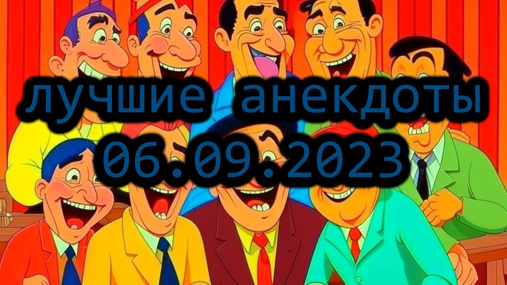 лучшие анекдоты дня