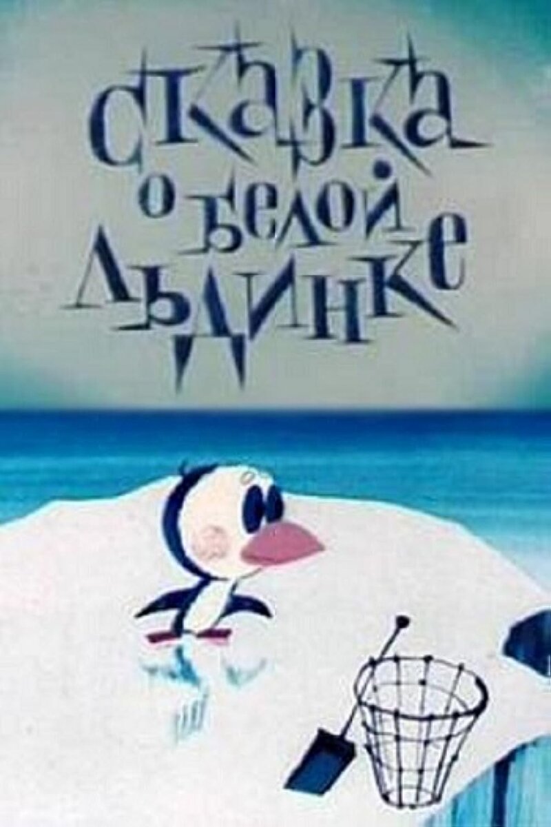 тот самый мультик! Советую посмотреть))))