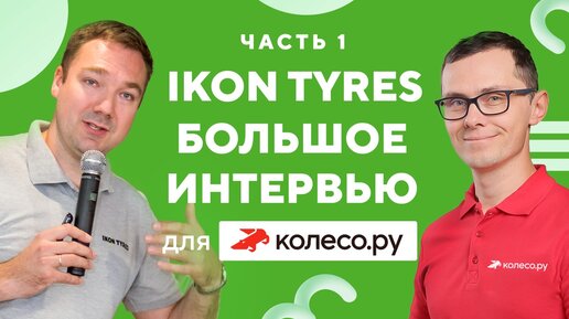 Ikon Tyres: большое интервью для Колесо.ру