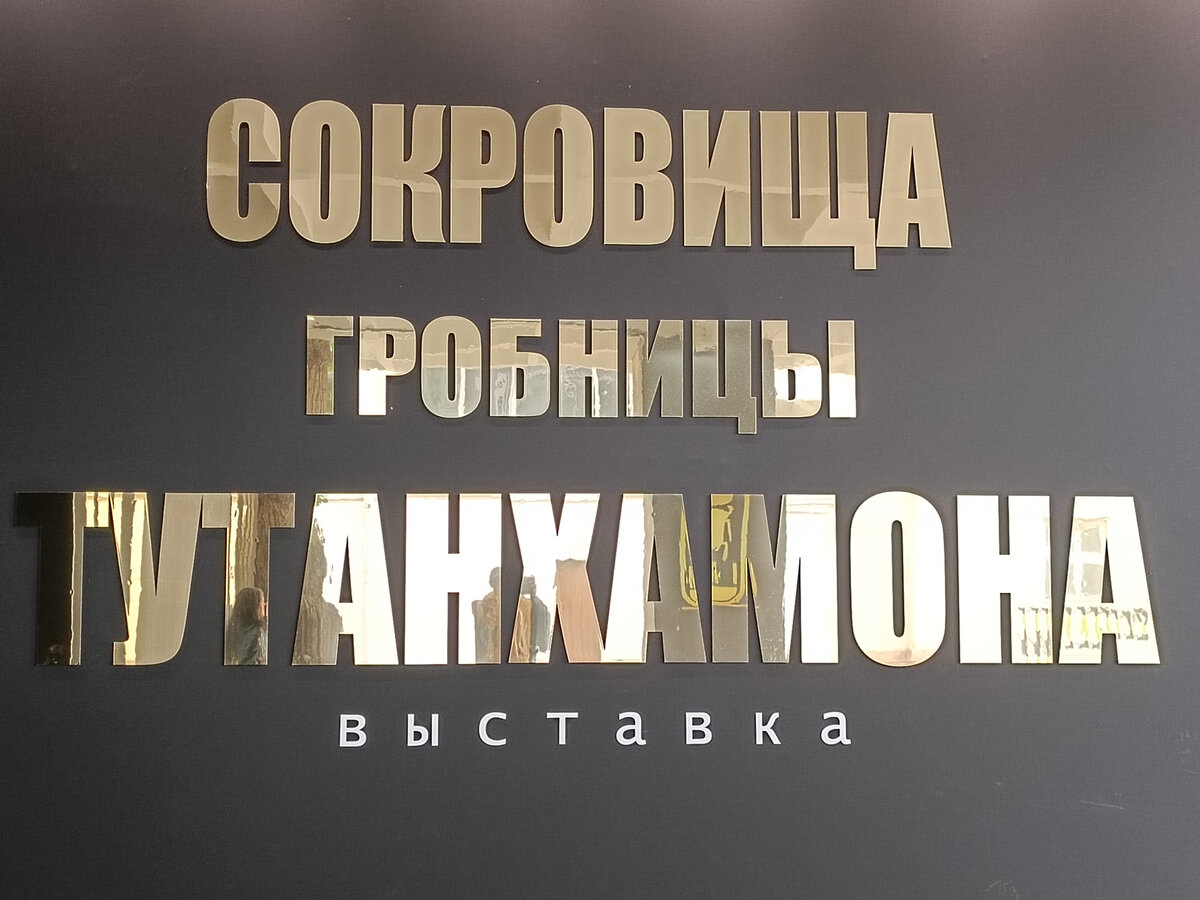 Выставка в Москве на ВДНХ «Сокровища гробницы Тутанхамона». Редкая возможность заглянуть в таинственный мир Древнего Египта, воссоздавая магическую атмосферу эпохи фараонов. Фото из личного архива