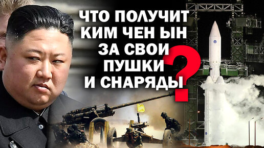 Что получит КИМ ЧЕН ЫН за свои пушки и снаряды? / #ЗАУГЛОМ #АНДРЕЙУГЛАНОВ