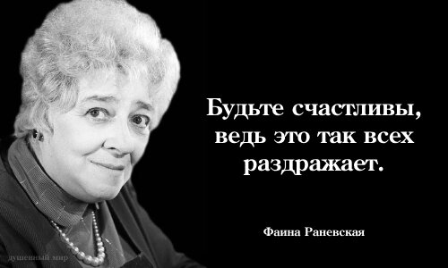 Раневская люди как свечи. Высказывания Фаины Раневской о женщинах смешные. Цитаты Фаины Раневской лучшие о женщинах.