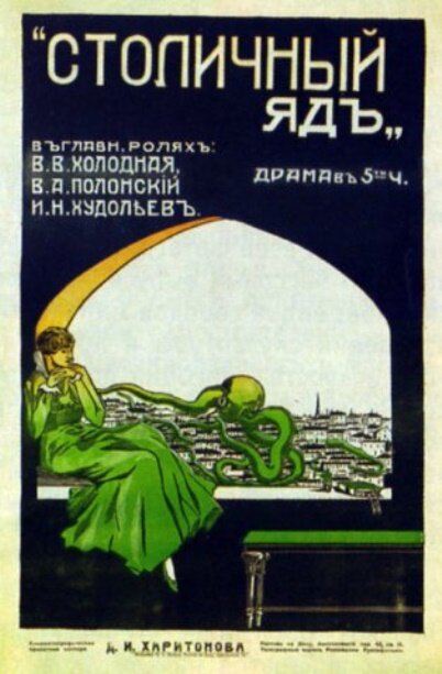 Афиша к фильму «Столичный яд» (1916). Немую кинокартину по мотивам романа Фонвизина «Сплетня», снял известный русский актёр и режиссёр Пётр Чардынин. Главную роль в фильме исполнила русская кинозвезда Вера Холодная.