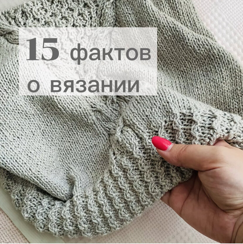 15 фактов о вязании, которые вы не знали | natasha_vyazhet | Дзен