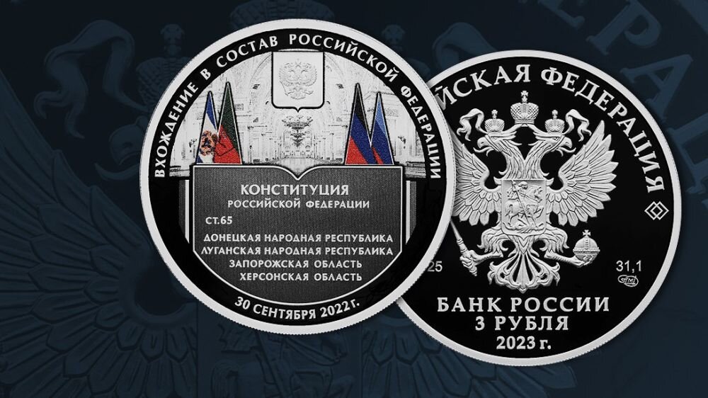 3 рубля 2023 года «Вхождение в состав Российской Федерации Донецкой Народной Республики, Луганской Народной Республики, Запорожской области и Херсонской области». Источник: cbr.ru