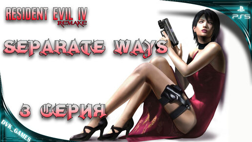 Прохождение DLC Resident Evil 4 Separate Ways | 3 серия | Лекарство для Ады Вонг