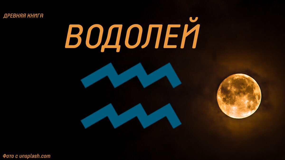 Астрологический прогноз на неделю (22-28 апреля) для Водолея.