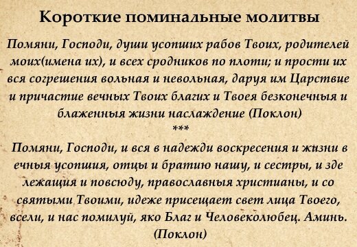 Поминальные молитвы: что это такое, виды, предназначение. Как правильно читать в домашних условиях?