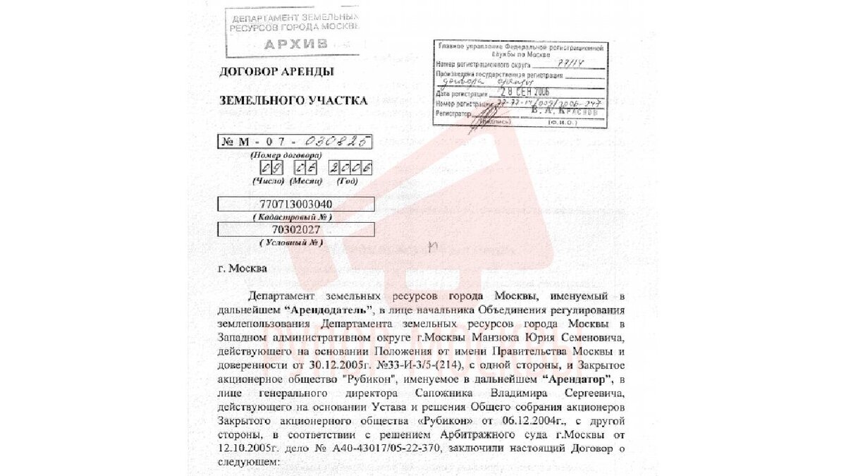 Договор аренды М-07-030825 между Департаментом земельных ресурсов города Москвы и ЗАО «Рубикон»