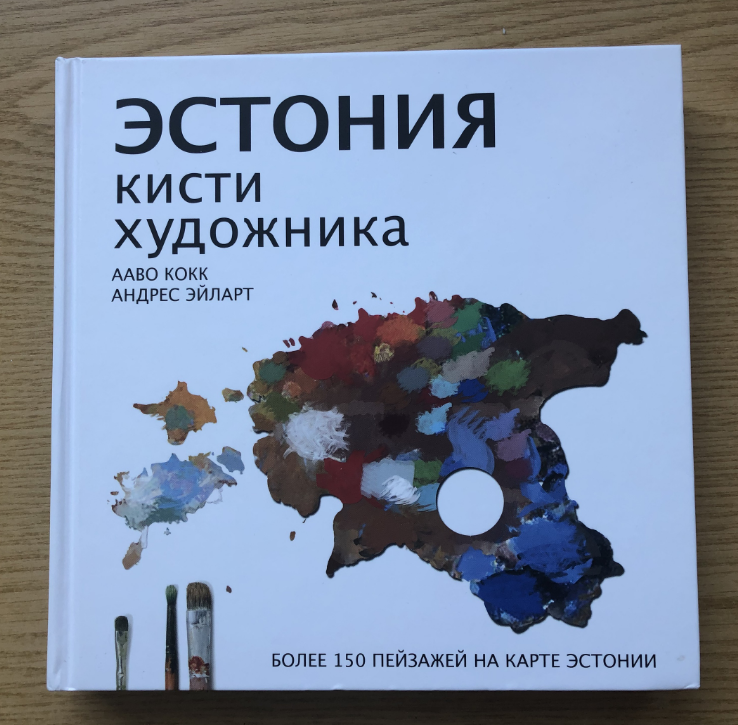 В этой книге собраны пейзажи, написанные разными художниками во всех уголках Эстонии. Потрясающе интересно, очень хочется отправиться в путешествие по всей стране, чтобы своими глазами увидеть всю эту красоту. 