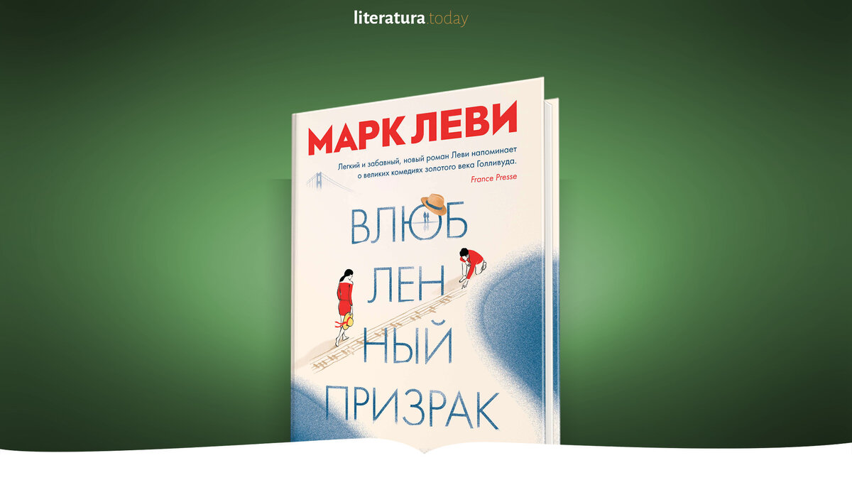 "Влюблённый признак" Марк Леви, рецензия