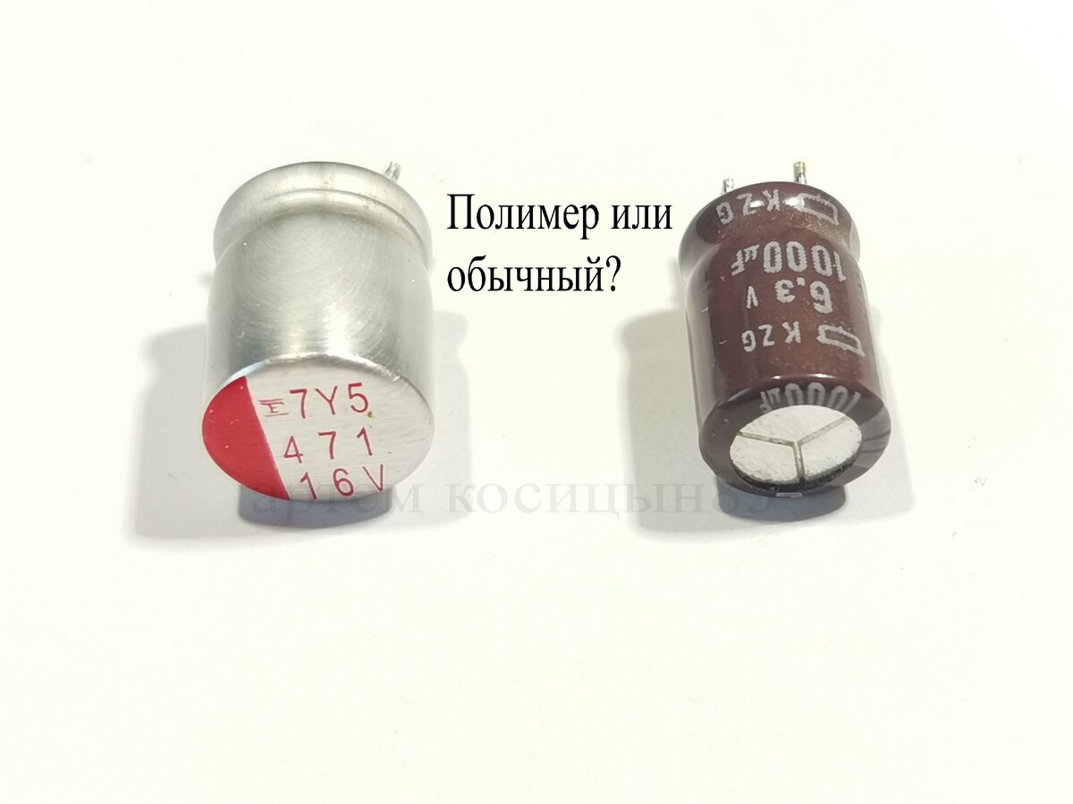 Чем полимерный конденсатор отличается от обычного электролитического ...