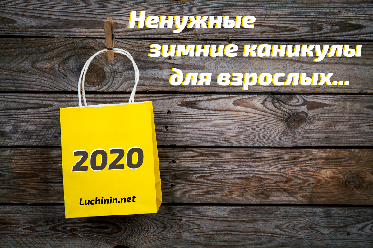 Ненужные зимние каникулы для взрослых...