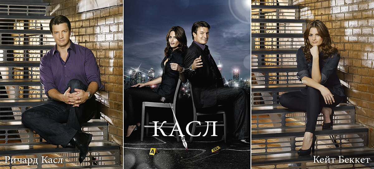 Ричард Касл и Кейт Беккет - главные герои сериала "Касл"