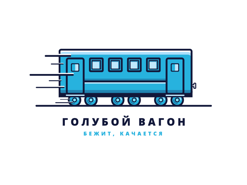 Голубой вагон картинка
