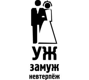 Когда созрела. Так говорят многие. А что это такое? Возможность родить? И всё? Некоторые считают, что любовь достаточное основание для замужества. Как ни странно, это всего лишь необходимое условие, но не достаточное. Все женятся по любви, или так считают, но во многих регионах России на 100 свадеб, 120 разводов. Просто любовь быстро заканчивается. Можно возразить, если заканчивается, то значит это была не любовь. Какая разница? Результат один – развод. Если физиологическая и психологическая готовность к браку не являются достаточным основанием для создания семьи, тогда что будет достаточным? Самые догадливые говорят – умение строить отношения. Соглашусь, но от части. Человек может отлично ладить с другим, а вот другой… Он может просто собрать вещи и уйти, всякое бывает. 
Моё предположение следующее. Девушка может выходить замуж только тогда, когда она может самостоятельно прокормить себя, своего ребёнка, и, если понадобится, своего партнёра (мужа).

Барышни, подождите возмущаться, давайте подумаем.

Предположим, что я прав. Что это даёт девушке.

1. Независимость. То есть, возможность принимать решения независимо. Когда есть финансовая надёжность, то любые мнения мужа (сожителя) просто полезно учитывать, но если они не очень правильны и разумны, принимайте своё решение. Это легко, если есть чем за решение платить.

2. Самостоятельность, это продолжение независимости. Не надо ни у кого, ничего просить. Считаешь себя правой, проявляй самостоятельность. Можешь поинтересоваться мнением мужа (партнёра), а можешь этого и не делать, ведь платишь сама.

3. Уверенность. Чтобы не случилось, например, муж нашёл другую, запил, сошёл с ума, есть возможность содержать себя и своего ребёнка. Нет страха, остаться одной и без денег.

4. Надёжность. У (мужа) партнёра могут быть разные обстоятельства, например, болезнь, потеря работы, утрата бизнеса, тюрьма. Вы для него надёжны, как минимум не надо в сложной ситуации думать, как прокормить жену и ребёнка.

И тут девушки хором заявляют, - а нафига мне такой муж (партнёр) нужен? Это некий момент истины. Скажите себе прямо, помимо прочего, замужество это возможность финансирования со стороны мужчины. Согласен, хорошо если так будет. Но тогда отдавайте себе отчёт, что вы и ребёнок – зависимы. От мужчины? Не всегда. Мужчины, например, ещё и смертны, кроме таких обстоятельств, как утрата бизнеса, потеря работы, болезнь, другая любовь, тюрьма. От всех этих неприятных напастей не застрахован никто. Вот я и думаю, что на кон в игре со сложными обстоятельствами ставится очень много, а именно: Вы и ребёнок. Поэтому, девушка может выходить замуж только тогда, когда она может самостоятельно прокормить себя, своего ребёнка, и, если понадобится, своего партнёра (мужа). Логично?

Многим не нравится в утверждении это: прокормить, если понадобится, мужа.

Действительно, мало кто из барышень даже задумывается о такой возможности. Муж может быть хорошим человеком, но, например, серьёзно заболел, работать не может – бросите, уйдёте к здоровому? Если сразу, принимая решение о замужестве, рассчитывать только на мужа, как единственный источник финансирования, то логично мужа бросить, если он не справляется с тем, на что надеялись. Так часто и происходит. Как в анекдоте.

Он: «Если бы не мои деньги, мы не могли бы учить сына в английской школе, не было бы новой квартиры!»

Она: «Если бы не твои деньги, меня бы тут тоже не было!».

Теперь давайте подумаем, а много ли женщин из ближайшего окружения выходили замуж, будучи финансово независимыми? Готовыми, в случае трудных обстоятельств, содержать себя и ребёнка самостоятельно, а также помогать мужу? Нашли? Если так – хорошо! Давайте воспоём таких женщин в стихах и песнях. Я за них рад. Есть другие наблюдения. За много лет проведения своих тренингов, обнаружил, что девушки сознательно, а чаще, не отдавая себе отчёта, ищут в мужчинах, кроме всего прочего, финансового благополучия. При этом не желают материально зависеть от мужа или партнёра. Такое вот противоречие. Часто ещё бывает так, она зарабатывает мало, но как то на жизнь хватает, он зарабатывает много, и ему на жизнь хватает. Зная, что сложение увеличивает сумму, они начинают жить вместе, но теперь им буквально не на что жить! В семейных отношениях простая арифметика не работает. И всё же посчитаем варианты? На что надеются многие барышни, выходя замуж?

Мужчина должен быть надёжным. Сюда входит финансовая надёжность и отсутствие измен. Согласен, ведь сама она просто сокровище, вкладывает себя в отношения с мужчиной, поэтому надеется, что эта инвестиция будет – надёжной. Если вы немного разбираетесь в экономике, то должны знать простую истину. Надёжные мужчины чаще всего имеют низкую доходность. Что это значит? Он потому и надёжен, что мало кому нужен. Не изменяет, поскольку им девушки не увлекаются, или сам не может. Самые надёжные вклады в банке с низким доходом. Поэтому мужчины с большими деньгами и возможностями (во всех смыслах этого слова), крайне не надёжны.

Мужчина должен быть доходным. Как уже отметил, что мужчины с большими доходами, интересные во всех отношениях, очень не надёжны. Они пользуются спросом, девушки их хотят, глядишь, и уведут.

Мужчина должен быть ликвидным. Многие женщины так и говорят, если он не справляется со своими обязанностями мужа, ни денег, ни секса, ни романтики и любви, то зачем он мне нужен? Одна беда, ненадёжные мужчины и с низкой доходностью – не ликвидны. Многие знают, как тяжело избавиться, например, от алкоголика, который терроризирует всю семью.

Так вот все женские надежды на мужчину, как источник финансового благополучия очень призрачны, как в лотерее, может быть, а может и не быть. Нет смысла обвинять мужчин, как это делают не очень умные феминистки, от количества претензий ничего не меняется, мужчины хотят и могут финансово заботиться о женщине, семье, ребёнке. Но не всегда это получается, часто по объективным обстоятельствам, случайностям, внезапным неприятностям и т.п. Значит правильнее рассчитывать на себя, будет помощь – хорошо, не будет – тоже хорошо, если девушка выходит замуж и готова, в случае необходимости, прокормить себя, ребёнка, а когда-то и помочь мужу. У вас так?

