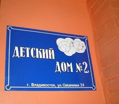 Ежегодно детские дома отправляют во взрослую жизнь около 20 тысяч своих воспитанников. Из них 40 процентов попадает в тюрьму, столько же начинают бомжевать и 10 процентов кончают жизнь самоубийством. Тех, кто справляется с адаптацией, ничтожно мало – всего 10 процентов, около 2 тысяч человек… «МК Черноземье» пообщался с бывшими детдомовцами, чтобы понять, в чем причина такой ужасающей статистики.
 
«Никто не учил нас быть женщинами»
— Только мое имя измени, пожалуйста, — говорит Алена Иванова, заправляя непослушную прядь волос за ухо. — Я сделала многое, чтобы меня не ассоциировали с детдомовской, и не говорю людям, что росла в интернате как раз из-за стереотипов. Они сильны, и с этим ничего поделать нельзя.
Алене — 28 лет, работает в крупной компании по разработке сайтов. Не замужем.
— Вопрос о браке сейчас самый главный, который мне задают девочки из детдома. Когда я говорю, что собираюсь родить лет в 35, они берутся за головы и очень сокрушаются по этому поводу. Разумеется, приводя в пример свои полусемьи, которые для меня примером не являются. Никого не хочу обидеть, но повторять ошибки своих родителей не планирую, а моя семья была именно «полу». Цельным зерном ее назвать было нельзя.
История Алены банальна. Такую же может рассказать большинство воспитанников детских домов.
— Мама страдала алкоголизмом, я воспитывалась бабушкой. Кто мой отец, не знаю. Даже чужую фамилию ношу. История моего появления на свет особой тайной не покрыта, однако я всю жизнь живу под фамилией второго мужа матери, который к моему зачатию не имел никакого отношения. В детский дом попала после смерти бабушки, которая изо всех сил пыталась дать мне начальное образование: она заставляла меня читать по слогам, хотя я это ненавидела. Я и ее ненавидела за это какое-то время, ведь на улице все гуляли, а я штудировала букварь. Сейчас мне очень стыдно за это. Читать научилась еще в детском саду. В школе читала быстрее всех. Только тогда я поняла, что делала моя бабушка, и сказала ей спасибо. На самом деле, до сих пор ей это говорю, хоть ее уже со мной давно нет. 
На интернат Алена не жалуется.
— Я росла там, где воспитателям как раз было не все равно. Нас учили многому: готовить, стирать, убирать, делать ремонт. Однако в подобном образовании были серьезные минусы: никто не учил нас быть женщинами, правильно тратить деньги, никто толком не объяснил, что будет за пределами этого учреждения. После того как я окончила школу, и пришла пора покидать детский дом, я могла многое: петь, танцевать, декламировать Мандельштама, Пушкина, Блока и других великих. Но ни один из них не открыл мне тайны, как, например, верно распределить бюджет. Пришлось постигать это методом проб и ошибок. Первый и последний «женский секрет», который открыла мне мама, был таков: «Когда мужчина, которого ты любишь, придет с работы, не разговаривай с ним и не проси ни о чем. Сначала посади его за стол и накорми любимым блюдом. Потом проси, что хочешь». Тогда мне казалось это каким-то бредом. Сейчас я понимаю, что это работает.
