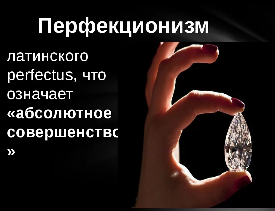 Кто такой перфекционист значение. Перфекционизм (психология). Перфекционизм что это такое простыми словами. Перфекционизм человек. Перфекционизм презентация