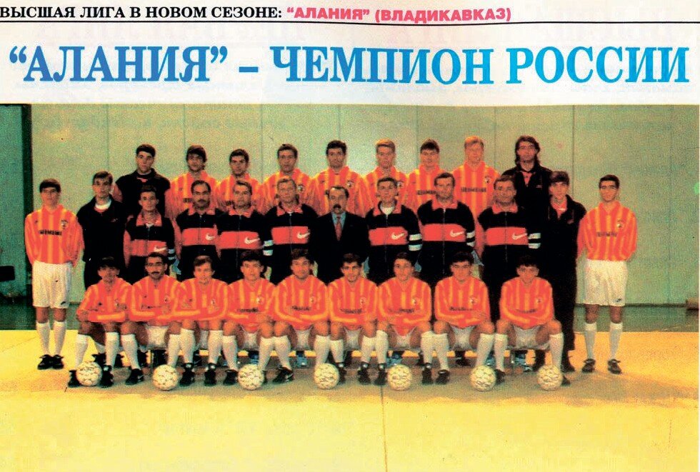 Чемпионская слава "Алании"