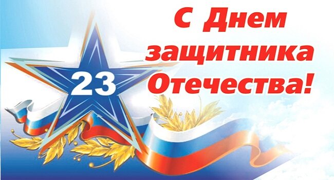 Поздравляю всех с Днем защитника отечества!