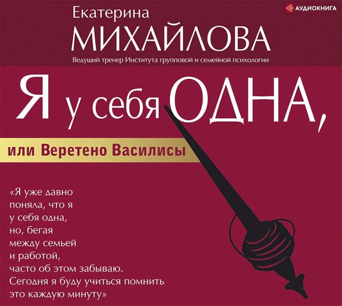 Обложка аудио-книги "Я у себя одна, или Веретено Василисы". Купить книгу в любом формате можно на ЛитРес. Ссылка на книгу в конце статьи