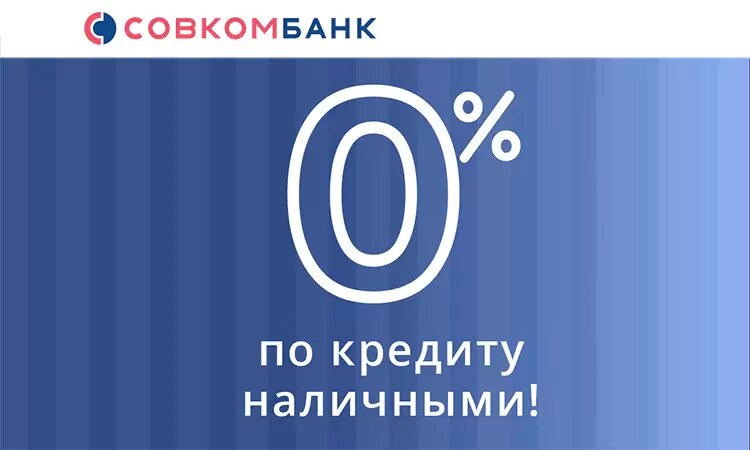 Совкомбанк зарплатный проект кредит