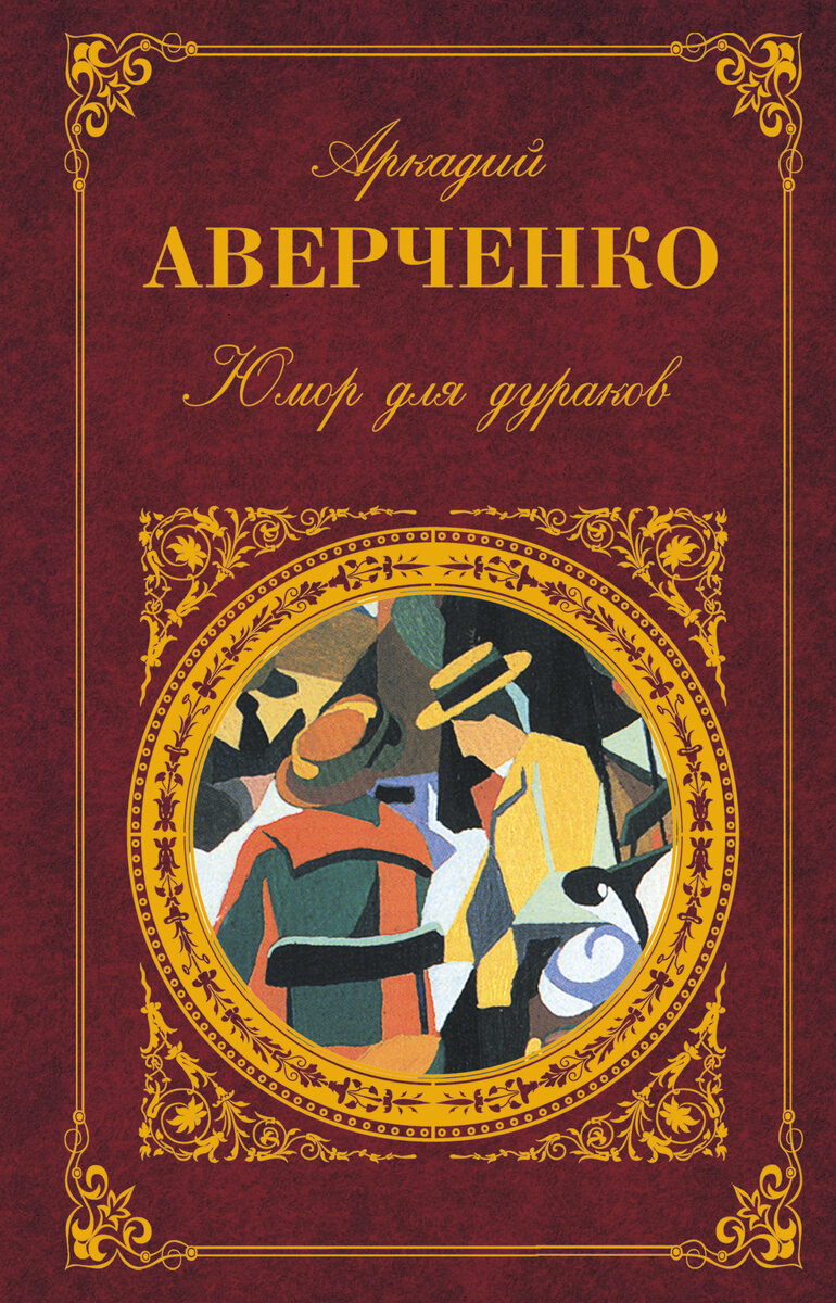 Обложки книг Аверченко.