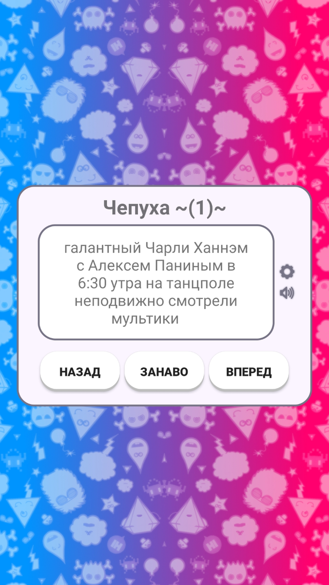 Чепуха ~(22)~