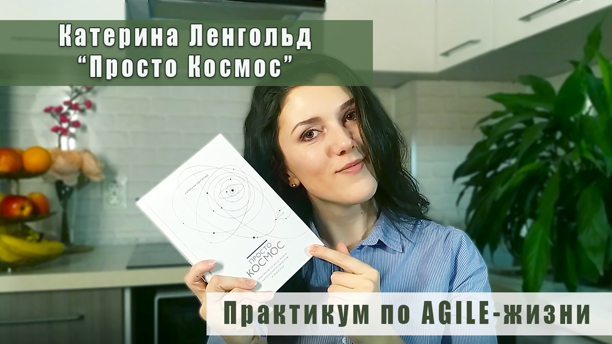 Катерина Ленгольд. Катерина Ленгольд просто космос. Катерина Ленгольд практикум. Екатерина Ленгольд Agile Life.