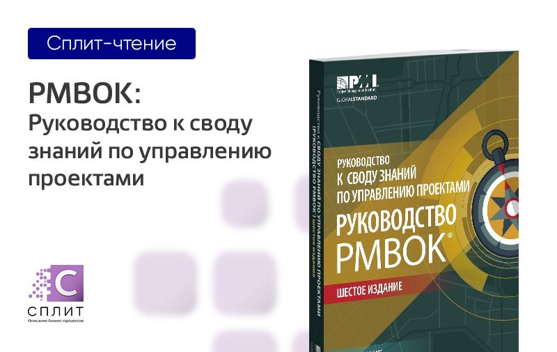 Руководство к своду знаний по управлению проектами