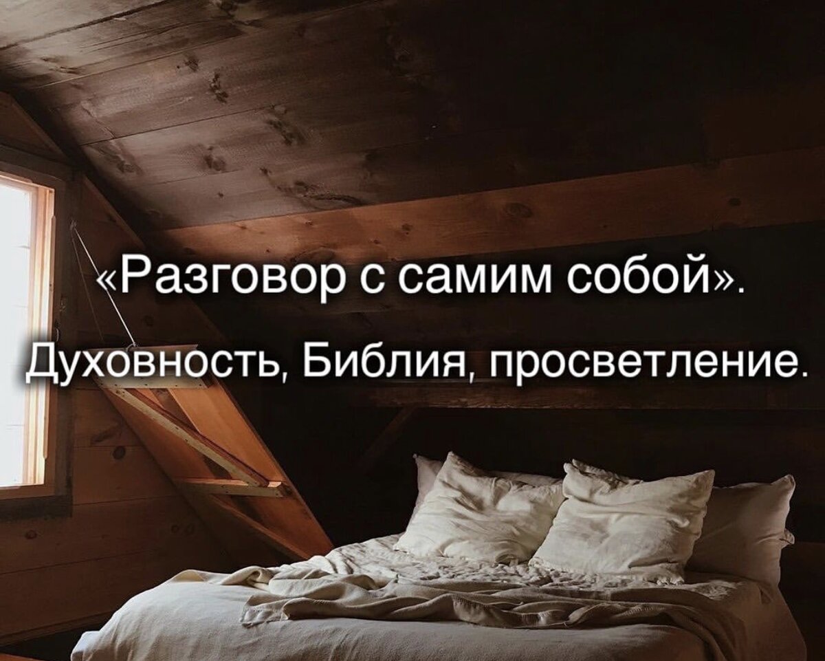 Разговор с самим собой. Духовность, Библия, просветление.
