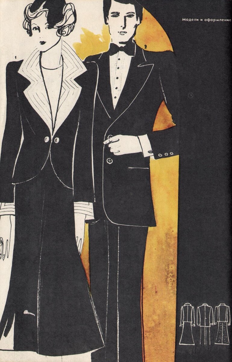 1 и 2. Воротник с лацканами и манжеты тёмного костюма выполнены из блестящего светлого шёлка и украшены строчками. Юбка из клиньев раскошена. Мужской костюм с модными лацканами и однобортной застёжкой.  