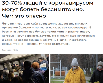https://www.anews.com/p/127728671-30-70-lyudej-s-koronavirusom-mogut-bolet-bessimptomno-chem-ehto-opasno/
