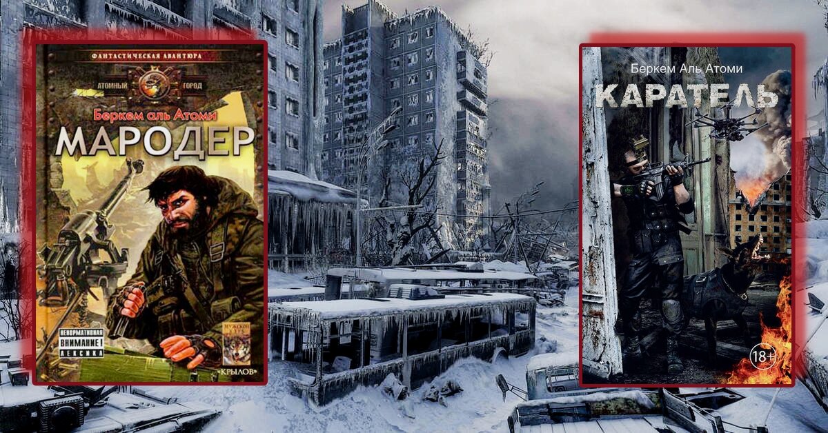Мародер книга первая. Беркем Аль Атоми Мародер. Беркем Аль Атоми "Каратель".