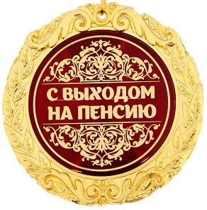 Голосовые поздравления с выходом на пенсию