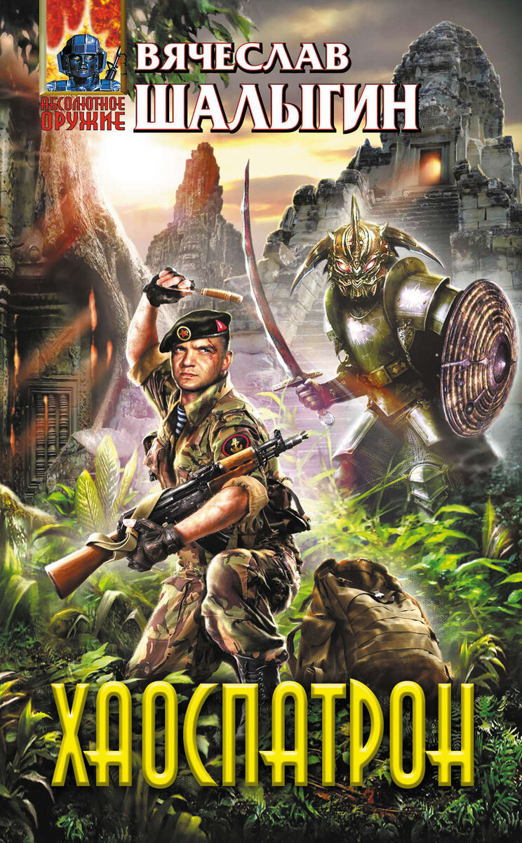 Автор:Вячеслав Шалыгин 
Жанр: Боевое фэнтези, Мистика
Серия «Абсолютное оружие»