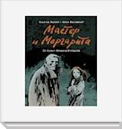 "Мастер и Маргарита"